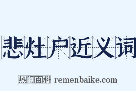 悲灶户近义词是什么意思的图片